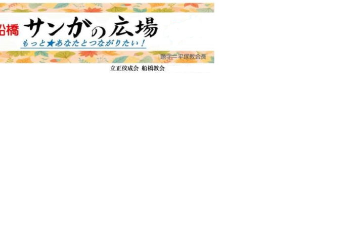 教会広報誌「船橋サンガの広場」